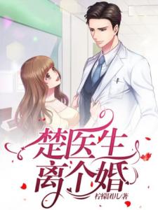 楚医生，离个婚