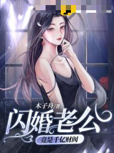 闪婚老公竟是千亿财阀