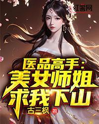 医品高手：美女师姐求我下山