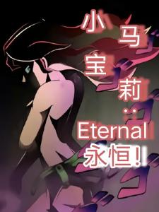 小马宝莉：eternal永恒