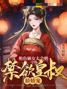 绝色嫡女太会哄，禁欲皇叔娇娇宠