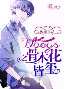 TFboys之骨木花皆玺