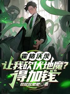 霍格沃兹：让我砍伏地魔？得加钱