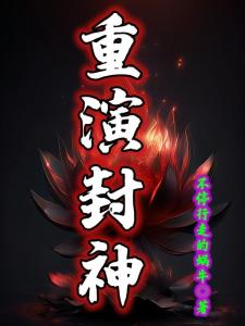 重演封神