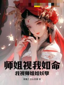 师姐视我如命！我视师姐如妖孽！