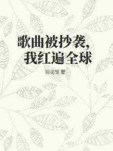 歌曲被抄袭，我红遍全球