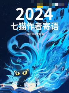 2024七猫作者寄语