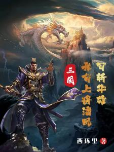 三国：我有上将潘凤，可斩华雄！