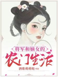 将军和嫡女的农门生活