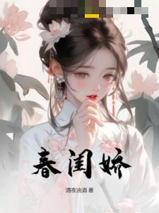 春闺娇