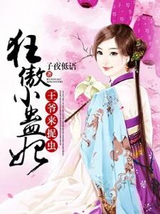 狂傲小蛊妃：王爷，来捉虫