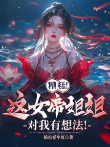 玄幻：重生娘胎，两位姐姐是女帝