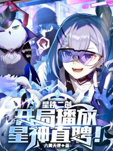 星铁二创：开局播放星神直聘！